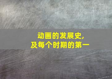 动画的发展史,及每个时期的第一