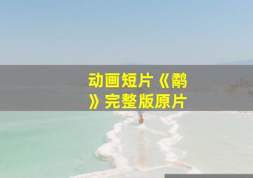 动画短片《鹬》完整版原片