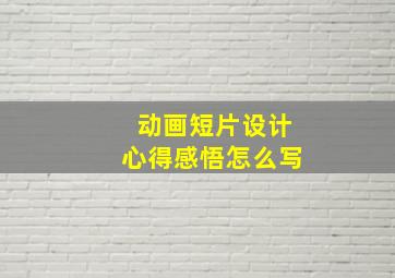 动画短片设计心得感悟怎么写