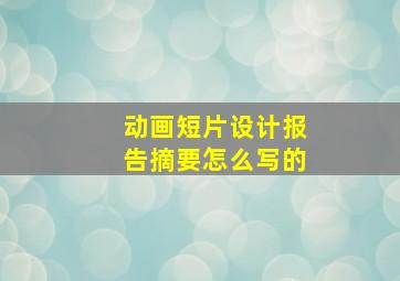 动画短片设计报告摘要怎么写的