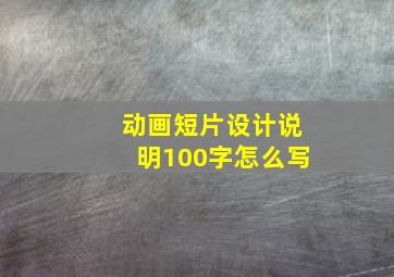 动画短片设计说明100字怎么写