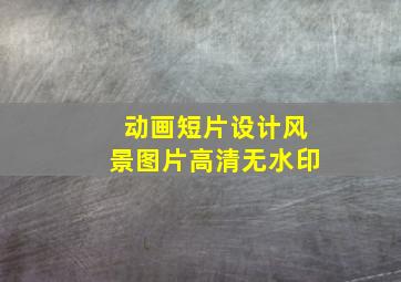 动画短片设计风景图片高清无水印