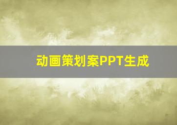 动画策划案PPT生成