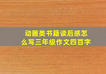 动画类书籍读后感怎么写三年级作文四百字