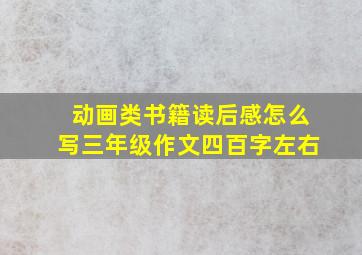 动画类书籍读后感怎么写三年级作文四百字左右