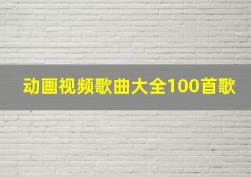 动画视频歌曲大全100首歌