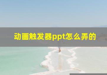 动画触发器ppt怎么弄的