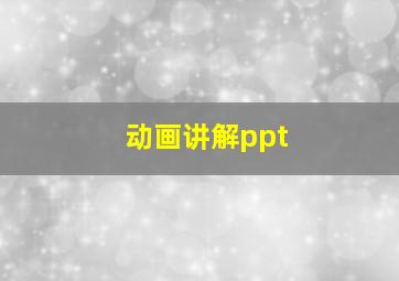 动画讲解ppt