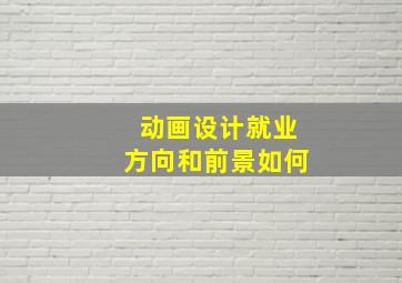 动画设计就业方向和前景如何