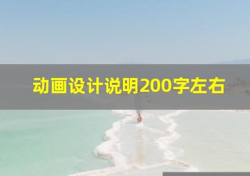 动画设计说明200字左右