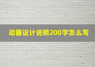 动画设计说明200字怎么写