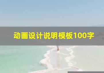 动画设计说明模板100字