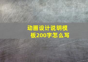 动画设计说明模板200字怎么写