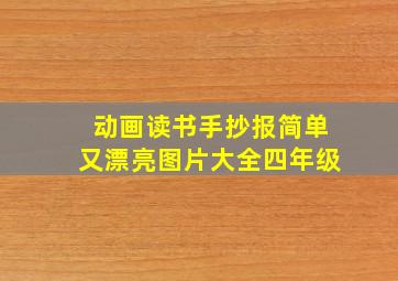 动画读书手抄报简单又漂亮图片大全四年级