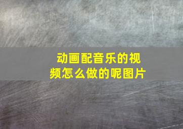 动画配音乐的视频怎么做的呢图片