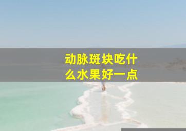 动脉斑块吃什么水果好一点