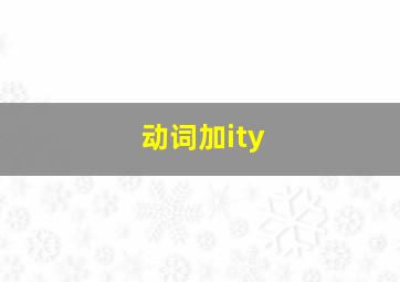 动词加ity