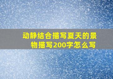 动静结合描写夏天的景物描写200字怎么写