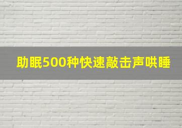 助眠500种快速敲击声哄睡