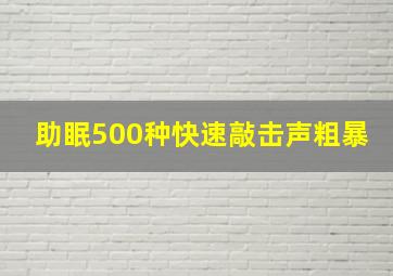 助眠500种快速敲击声粗暴