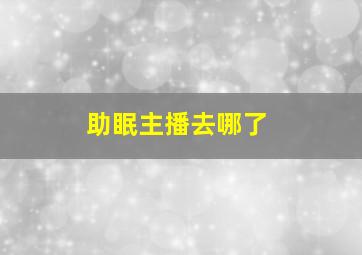 助眠主播去哪了