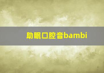 助眠口腔音bambi