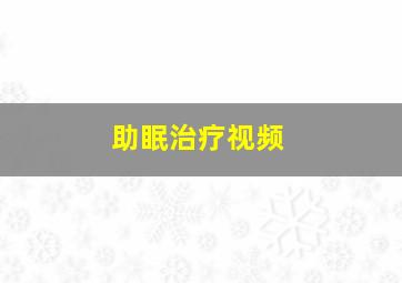 助眠治疗视频