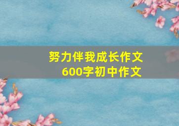 努力伴我成长作文600字初中作文