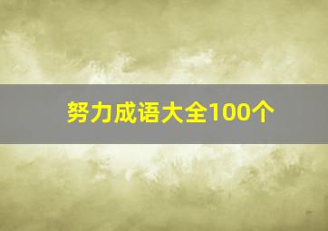 努力成语大全100个