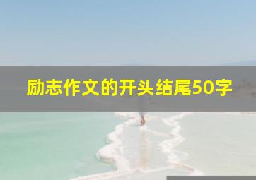 励志作文的开头结尾50字