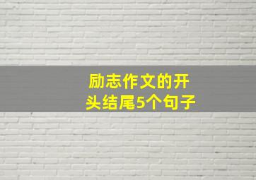 励志作文的开头结尾5个句子