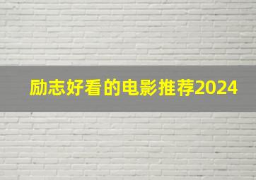 励志好看的电影推荐2024