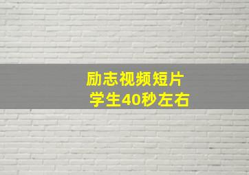 励志视频短片学生40秒左右