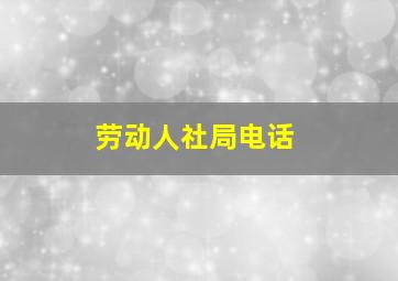 劳动人社局电话