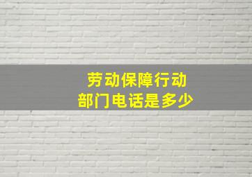 劳动保障行动部门电话是多少