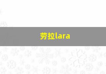 劳拉lara