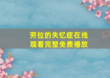 劳拉的失忆症在线观看完整免费播放