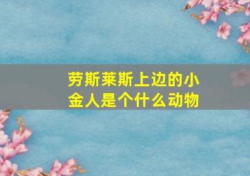 劳斯莱斯上边的小金人是个什么动物