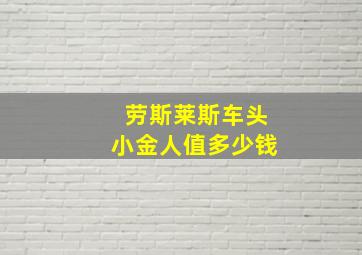 劳斯莱斯车头小金人值多少钱