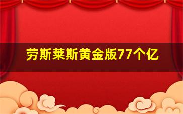 劳斯莱斯黄金版77个亿