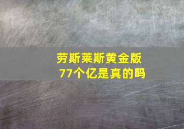 劳斯莱斯黄金版77个亿是真的吗