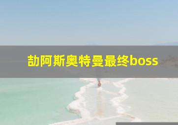 劼阿斯奥特曼最终boss