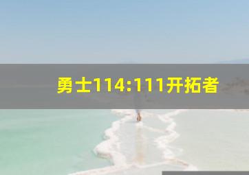 勇士114:111开拓者