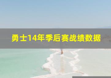 勇士14年季后赛战绩数据