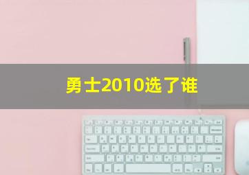 勇士2010选了谁