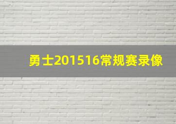 勇士201516常规赛录像