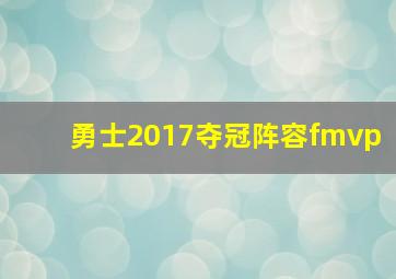 勇士2017夺冠阵容fmvp