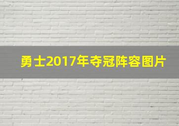 勇士2017年夺冠阵容图片