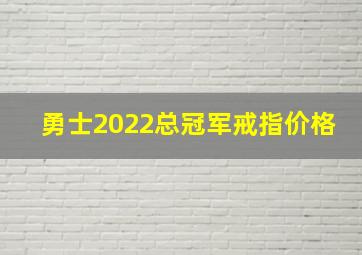 勇士2022总冠军戒指价格