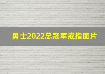 勇士2022总冠军戒指图片